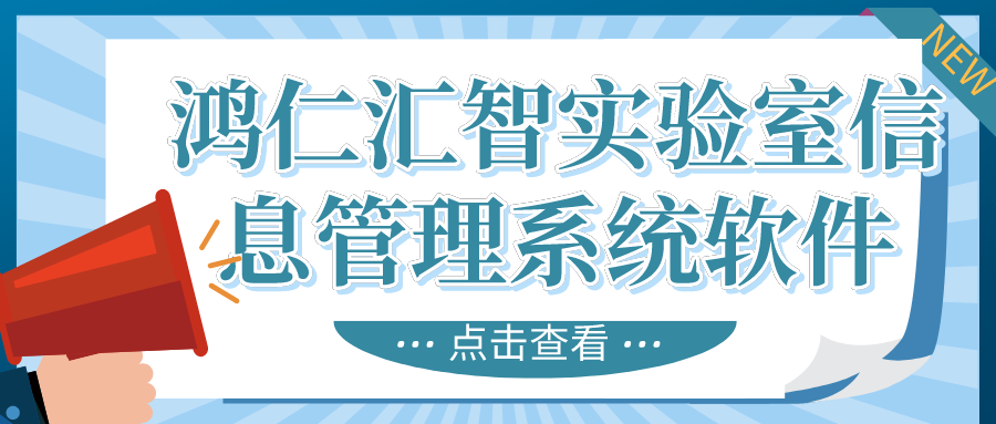 鸿仁汇智实验室信息管理系统软件